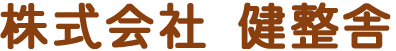 株式会社健整舎