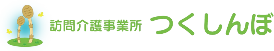 訪問介護つくしんぼ